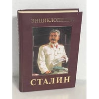 Иосиф Виссарионович Сталин. Энциклопедия