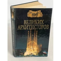 100 великих архитекторов