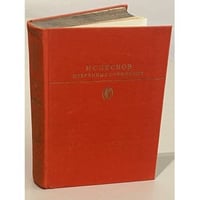 Н. С. Лесков. Избранные сочинения