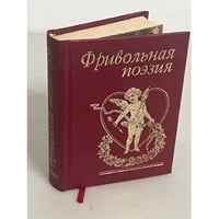Фривольная поэзия