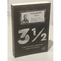Три с половиной. С арестантским уважением и братским теплом