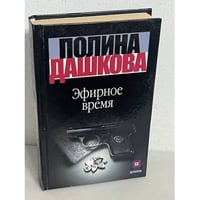 Эфирное время