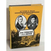 М.М. Сперанский и А.А. Аракчеев