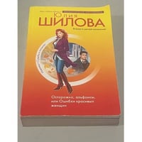Осторожно, альфонсы, или Ошибки красивых женщин
