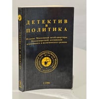 Детектив и политика. 1990. Выпуск 1