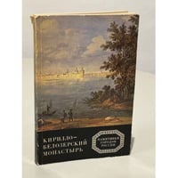 Кирилло-Белозерский монастырь