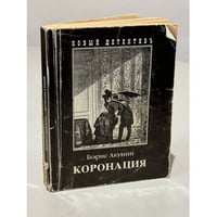 Коронация, или Последний из романов