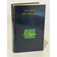 Евгений Евтушенко. Стихотворения. Поэмы