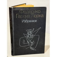 Федерико Гарсиа Лорка. Избранное