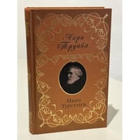 Иван Тургенев