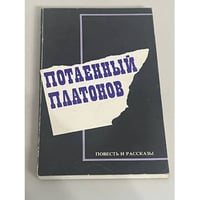 Потаенный Платонов. Повесть и рассказы