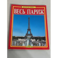 Весь Париж. Золотая книга
