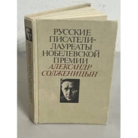 Русские писатели - лауреаты Нобелевской премии Солженицын Александр Исаевич