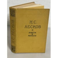 Н.С.Лесков. Повести и рассказы