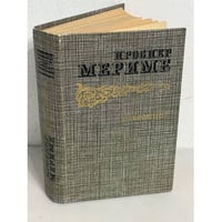 Проспер Мериме. Избранное 