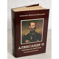 Александр II. Человек на престоле