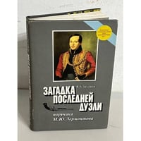 Загадка последней дуэли
