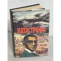Катастрофа