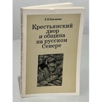 Крестьянский двор и община на русском Севере