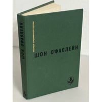 Шон О'Фаолейн. И вновь? Рассказы