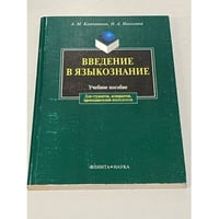Введение в языкознание. Издание 4