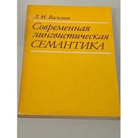 Современная лингвистическая семантика