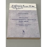 Методы синхронного анализа лексики