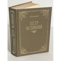 Петр Великий
