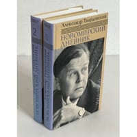 Александр Твардовский: Новомирский дневник. В 2-х томах