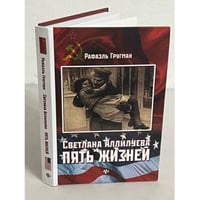 Светлана Аллилуева. Пять жизней