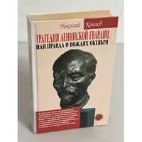 Трагедия ленинской гвардии, или правда о вождях Октября