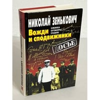 Вожди и сподвижники. Слежка. Оговоры. Травля