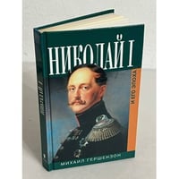 Николай I и его эпоха