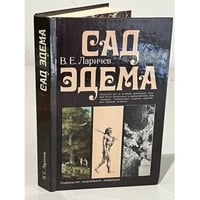 Сад Эдема 