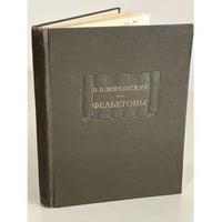 В.В. Воровский. Фельетоны