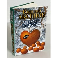 Василий Аксенов. Апельсины из Марокко
