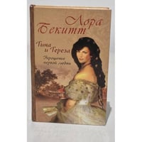 Тина и Тереза. Укрощение первой любви