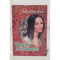 Пират и язычница