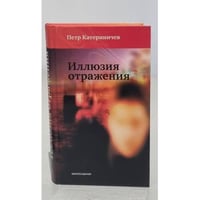 Иллюзия отражения