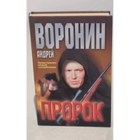 Пророк