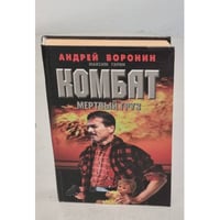 Комбат. Мертвый груз