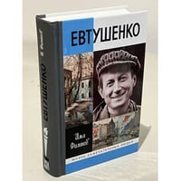 Евтушенко. Love story