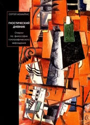 Гностический дневник. Очерки по философии голографического мироздания