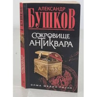 Сокровище антиквара