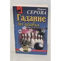 Гадание без правил