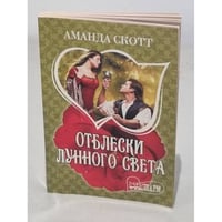 Отблески лунного света 
