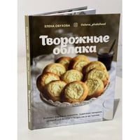 Творожные облака. Нежные пироги и сырники, чудесные начинки, волшебные блюда с творогом и не только