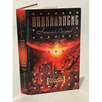 Сверхновая (Апокалипсис)