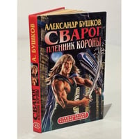 Сварог. Пленник короны