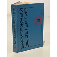 Зарубежный детектив. Т. 2. Заставьте танцевать труп. Это дело мужчин. Мертвые не кусаются